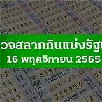 ตรวจ หวย 16 มีนาคม 2565 ไทยรัฐ